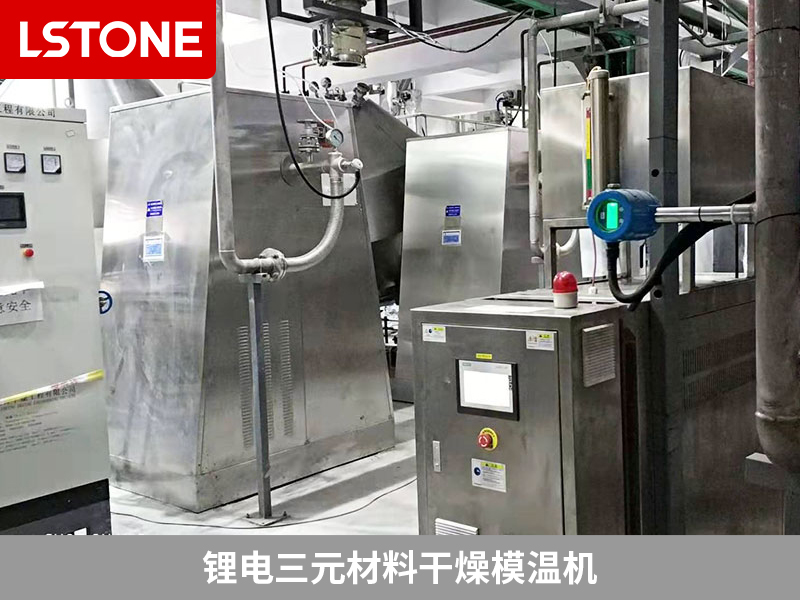 鋰電三元材料干燥模溫機(jī)為干燥機(jī)控溫，提高產(chǎn)品品質(zhì)